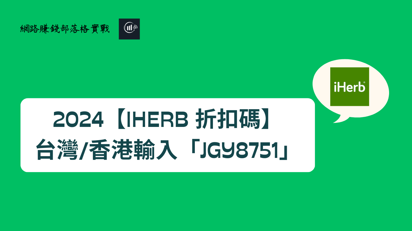 疊加【iHerb 折扣碼】2024年2月ptt台灣/香港新客戶首購8折輸入「JGY8751」7折、78折、75折優惠碼